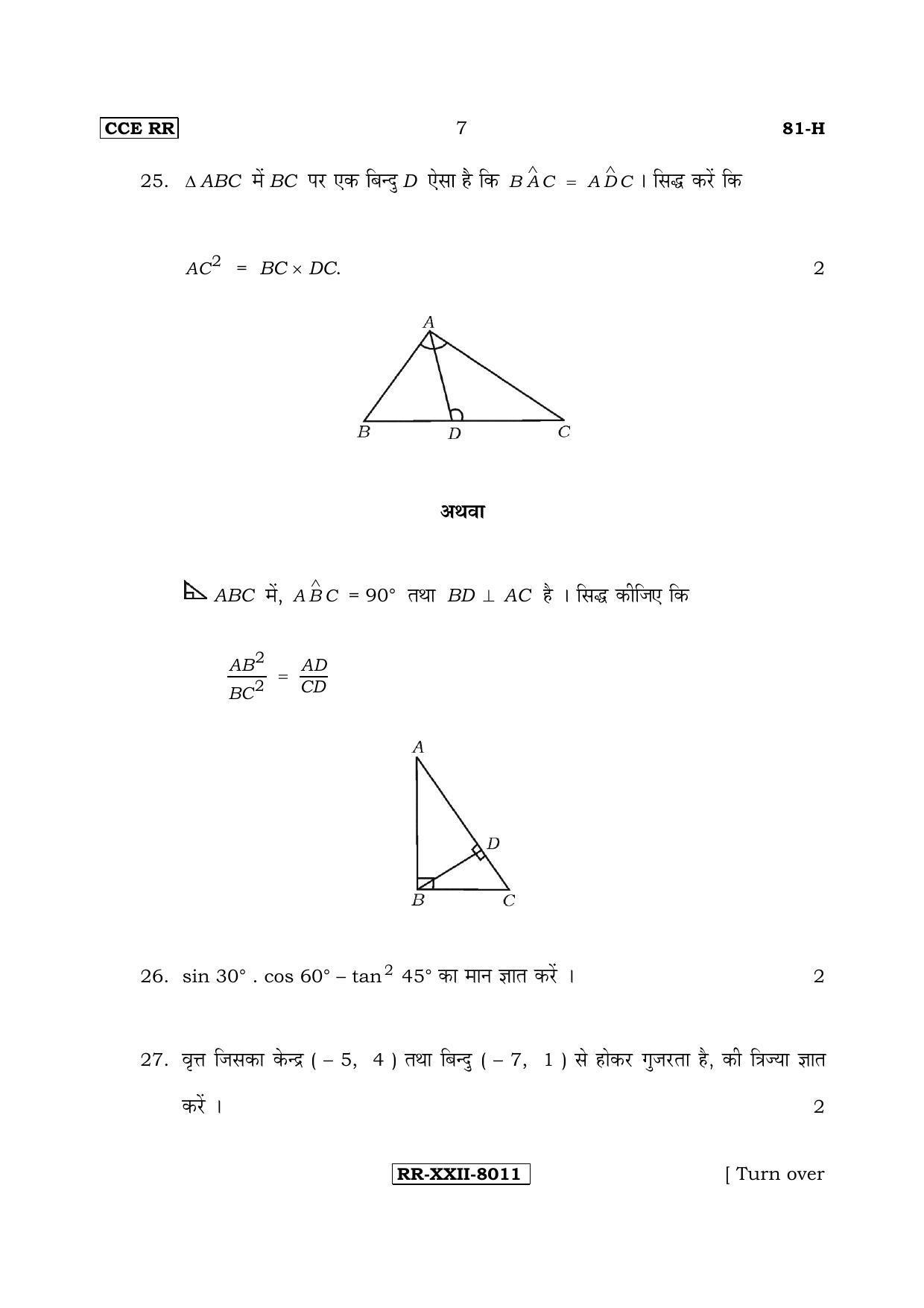 Karnataka SSLC Maths - HINDI (81-H-CCE(RR)-17_m3) (Supplementary) June 2017 Question Paper - Page 7