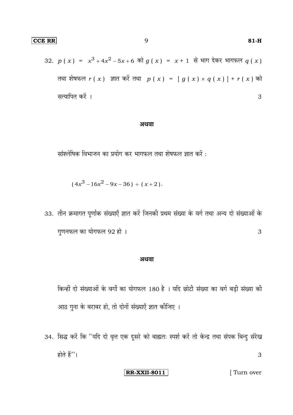 Karnataka SSLC Maths - HINDI (81-H-CCE(RR)-17_m3) (Supplementary) June 2017 Question Paper - Page 9