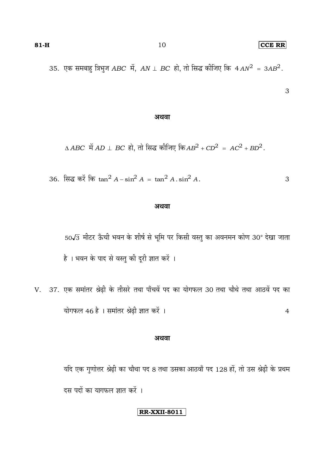 Karnataka SSLC Maths - HINDI (81-H-CCE(RR)-17_m3) (Supplementary) June 2017 Question Paper - Page 10