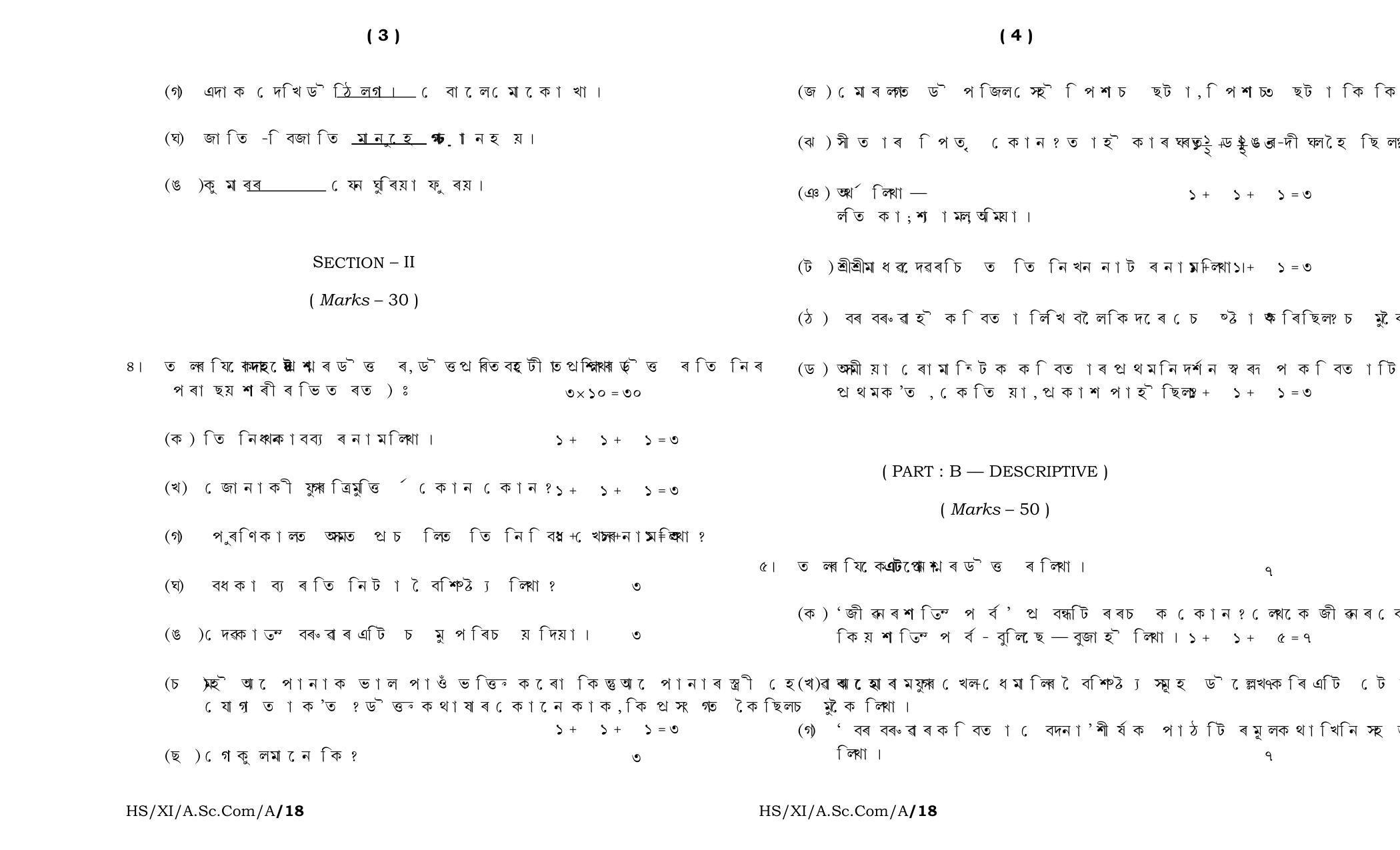 Meghalaya Board (MBOSE) Class 11 Assamese__MIL_ 2018 Question Paper - Page 2