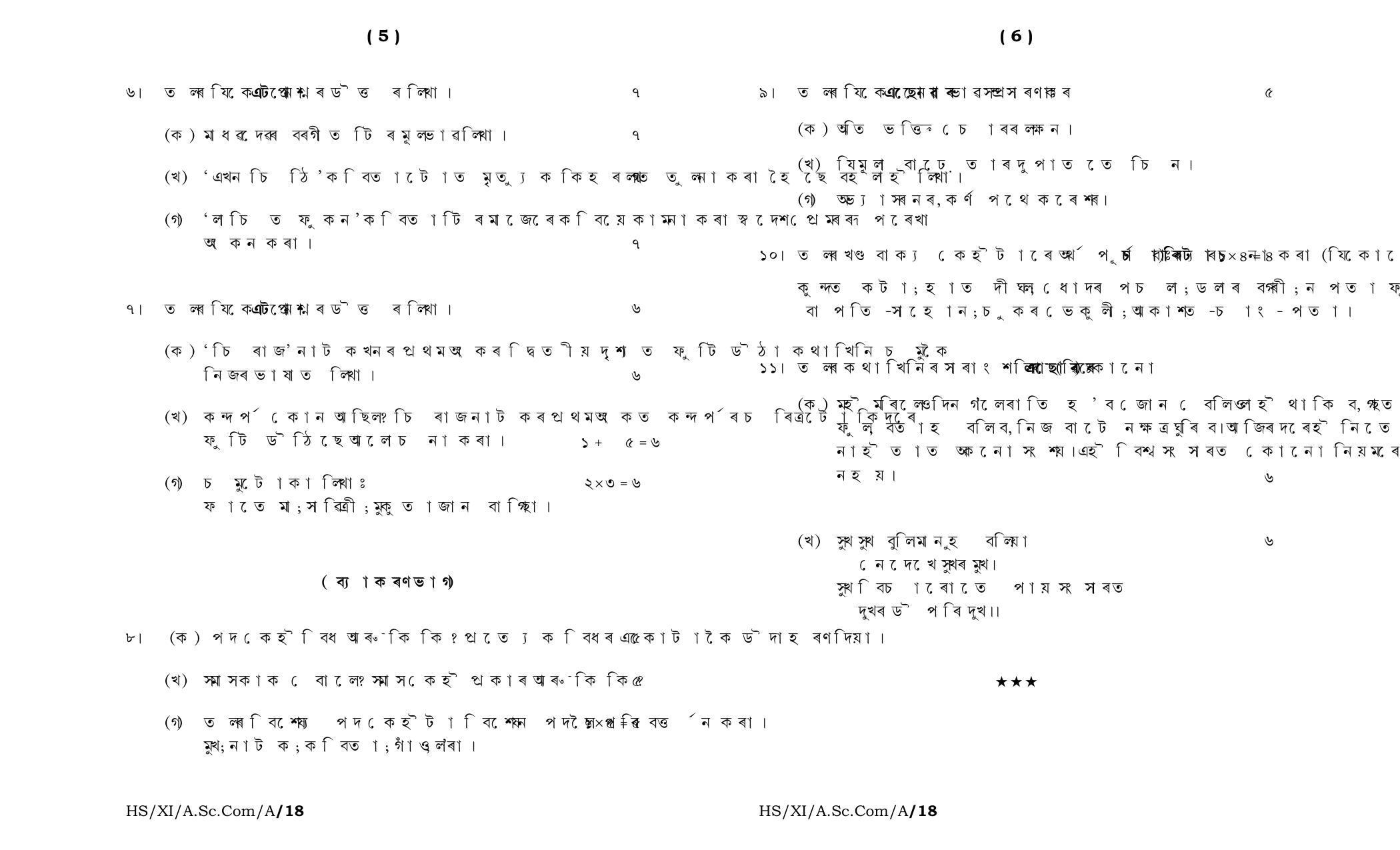 Meghalaya Board (MBOSE) Class 11 Assamese__MIL_ 2018 Question Paper - Page 3
