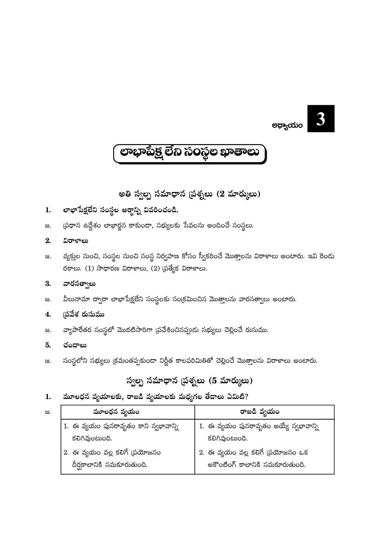 TS SCERT Inter 2nd Year Commerce &Accts II yr TM Path 1 (Telugu Medium) Text Book - Page 36