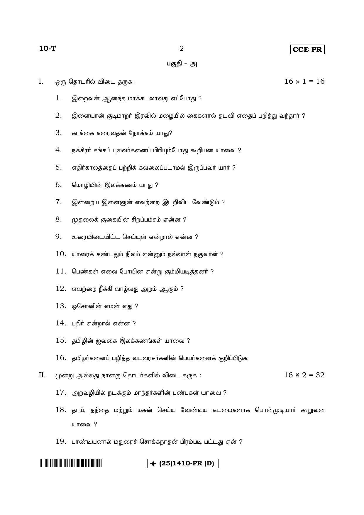 Karnataka SSLC Tamil - First Language - TAMIL (10T%20PR-(1410)-D_t2) (Supplementary) June 2019 Question Paper - Page 2