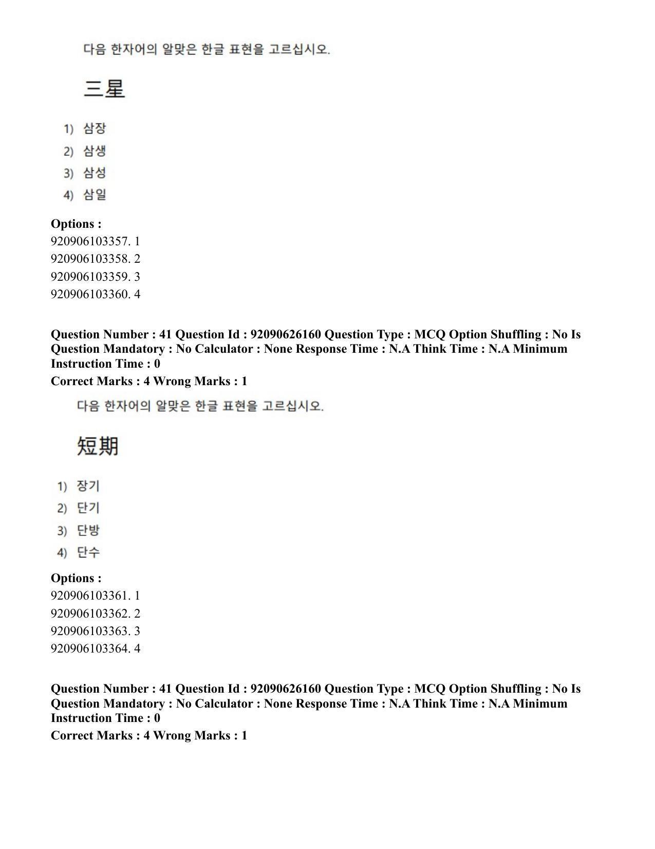 CUET PG 2023: LAQP20 – Korean (Hin) - Shift 1 (26-06-2023) Question Paper - Page 65