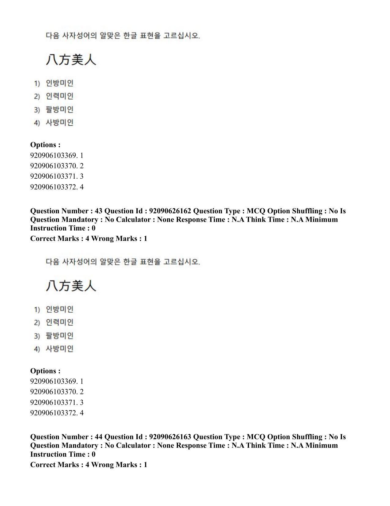 CUET PG 2023: LAQP20 – Korean (Hin) - Shift 1 (26-06-2023) Question Paper - Page 69