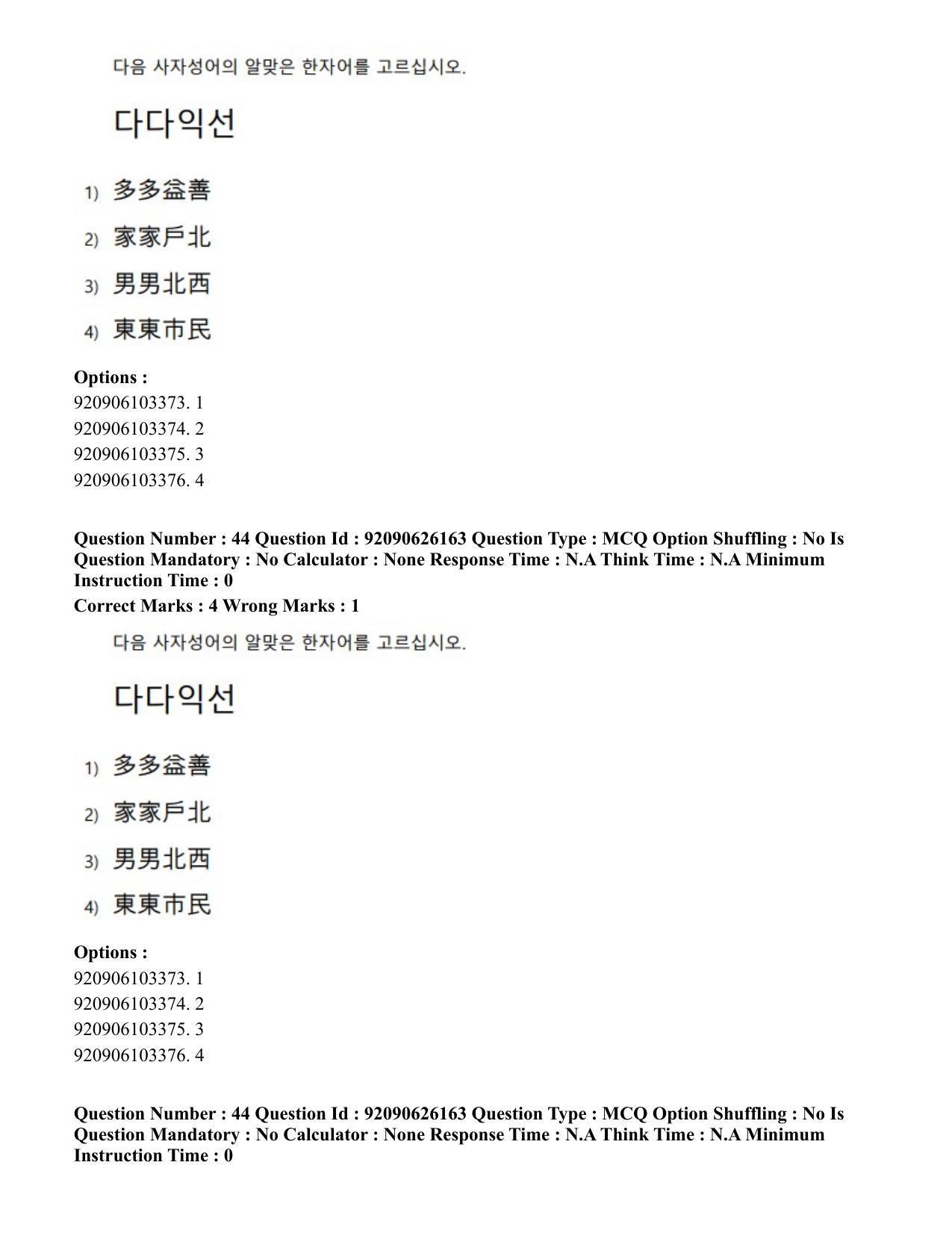 CUET PG 2023: LAQP20 – Korean (Hin) - Shift 1 (26-06-2023) Question Paper - Page 70