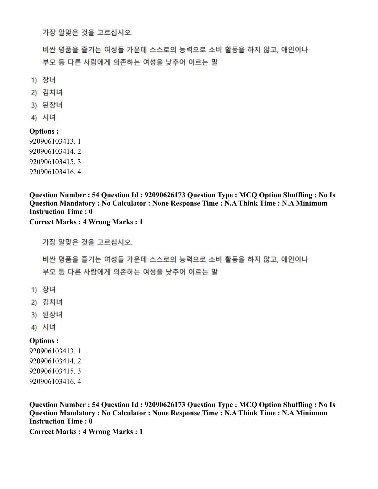 CUET PG 2023: LAQP20 – Korean (Hin) - Shift 1 (26-06-2023) Question Paper - Page 85
