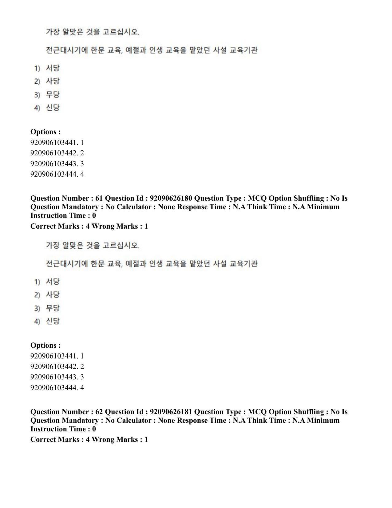 CUET PG 2023: LAQP20 – Korean (Hin) - Shift 1 (26-06-2023) Question Paper - Page 96