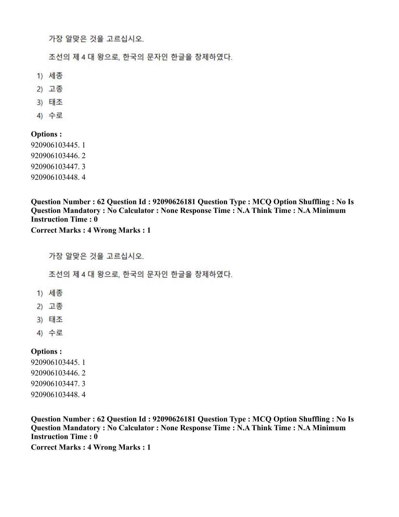 CUET PG 2023: LAQP20 – Korean (Hin) - Shift 1 (26-06-2023) Question Paper - Page 97