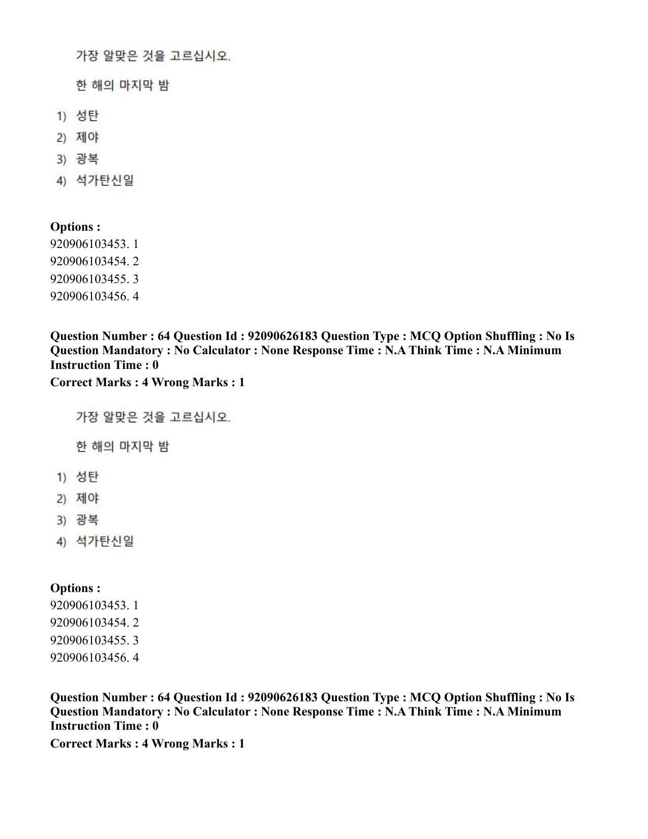 CUET PG 2023: LAQP20 – Korean (Hin) - Shift 1 (26-06-2023) Question Paper - Page 100