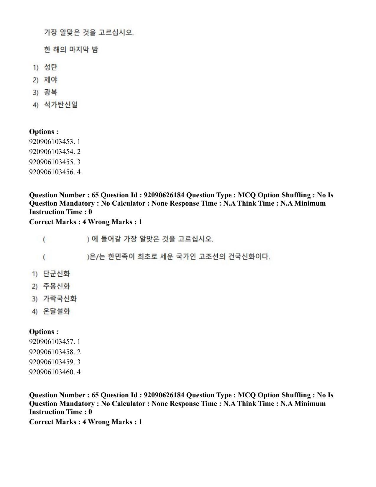 CUET PG 2023: LAQP20 – Korean (Hin) - Shift 1 (26-06-2023) Question Paper - Page 101