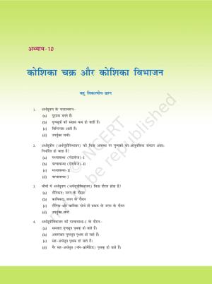 NCERT Exemplar Class 11: जीवविज्ञान अध्याय 10 (कोशिका चक्र ओर कोशिका विभाजन)