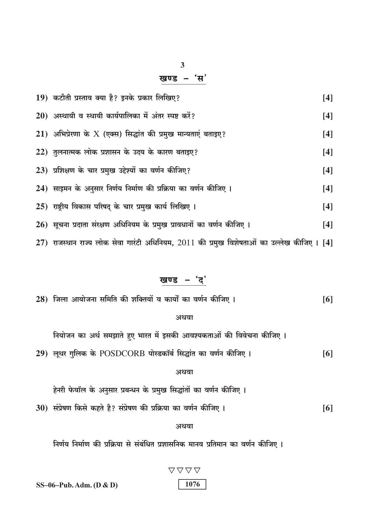 Class 12 2018 Public Administration (D & D) RBSE Question Paper - Page 3