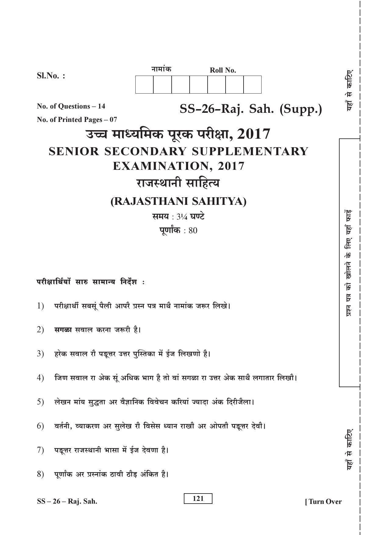 Class 12 2017 Rajasthani Sahitya Supplementary RBSE Question Paper - Page 1