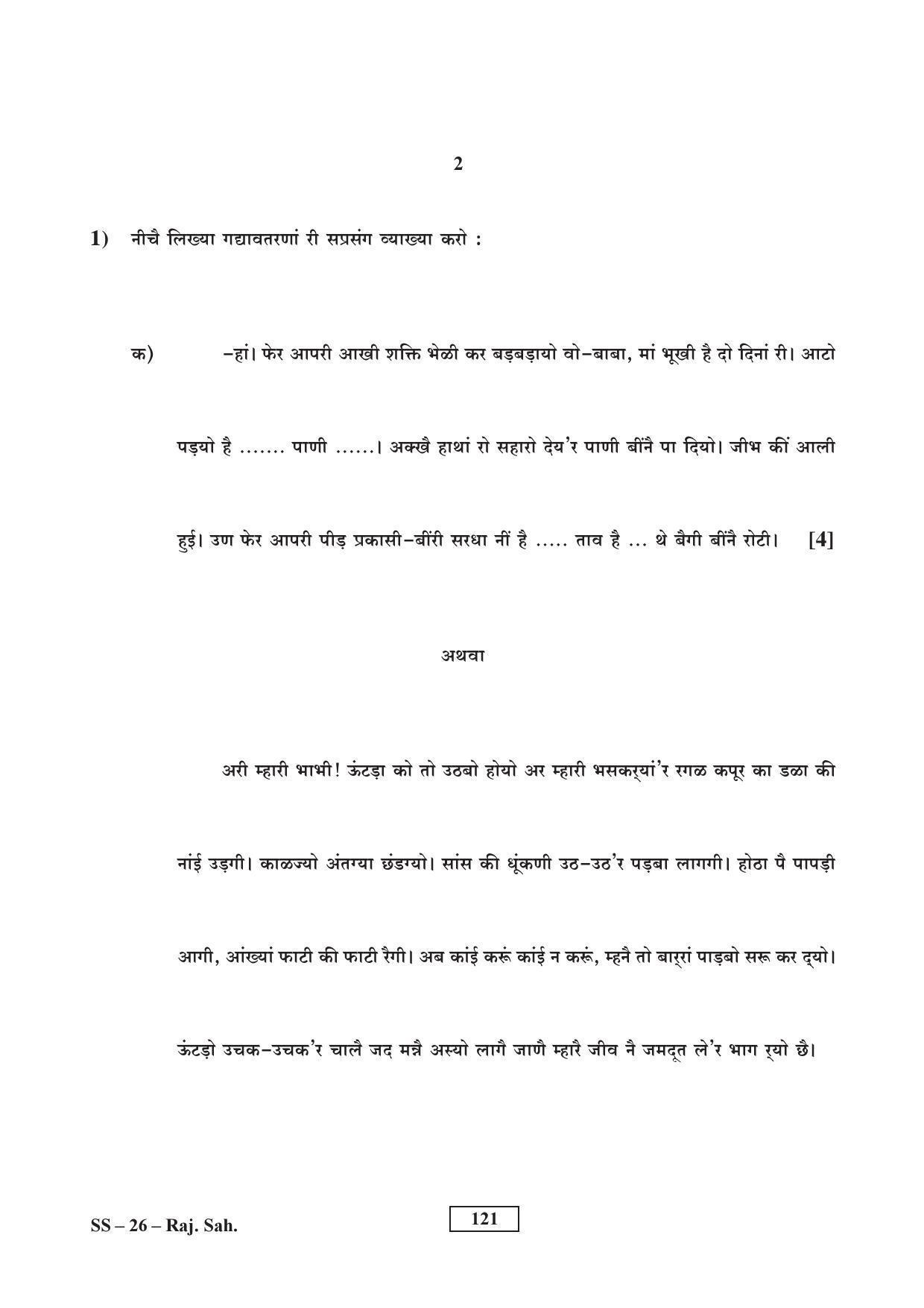 Class 12 2017 Rajasthani Sahitya Supplementary RBSE Question Paper - Page 2