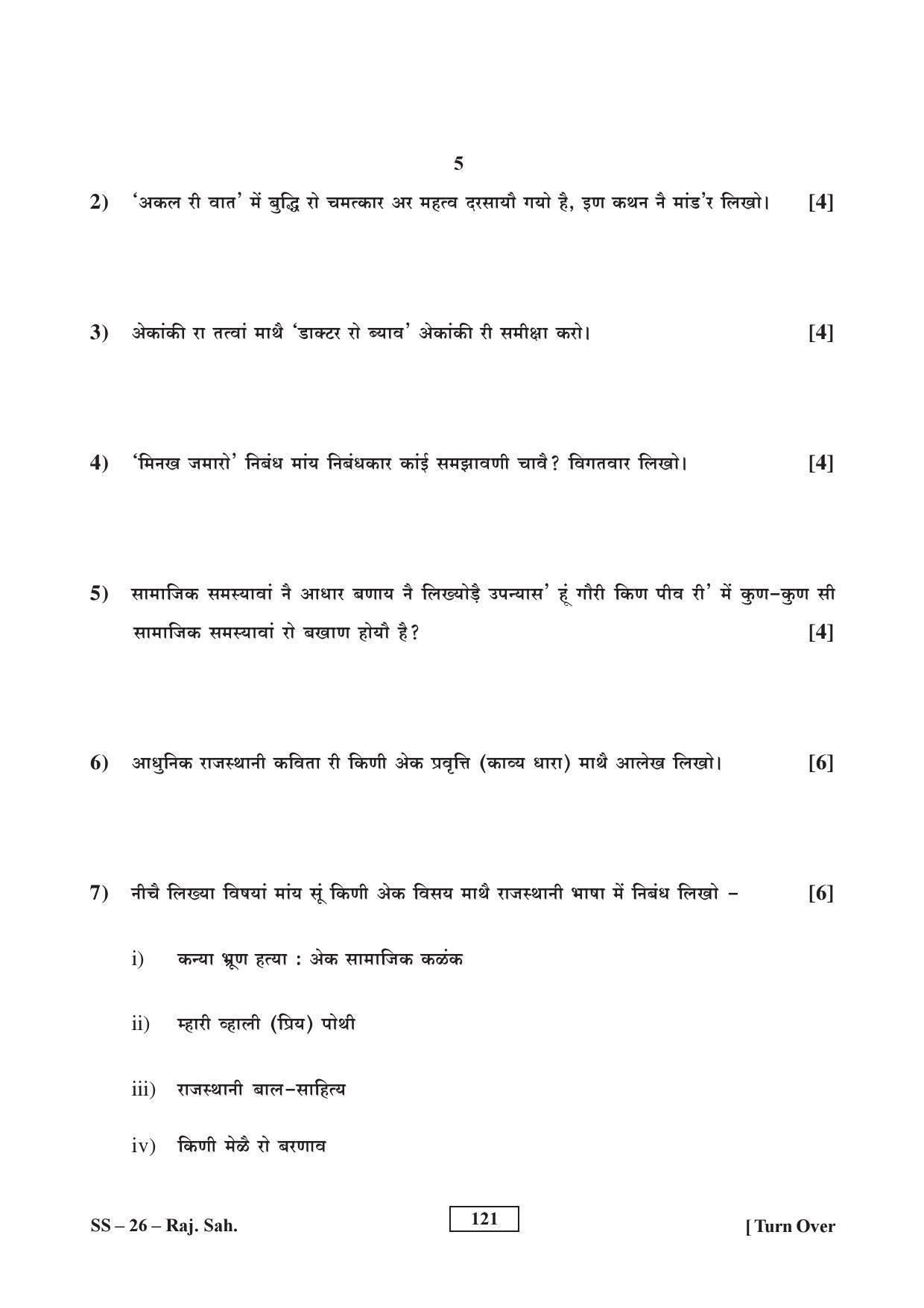 Class 12 2017 Rajasthani Sahitya Supplementary RBSE Question Paper - Page 5