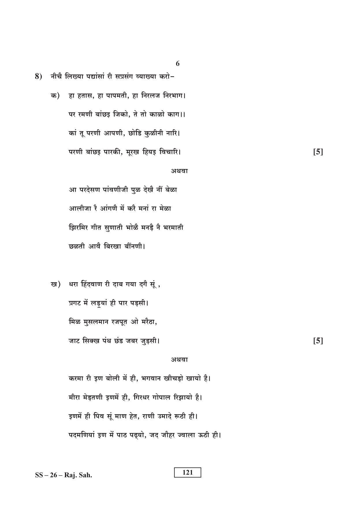 Class 12 2017 Rajasthani Sahitya Supplementary RBSE Question Paper - Page 6