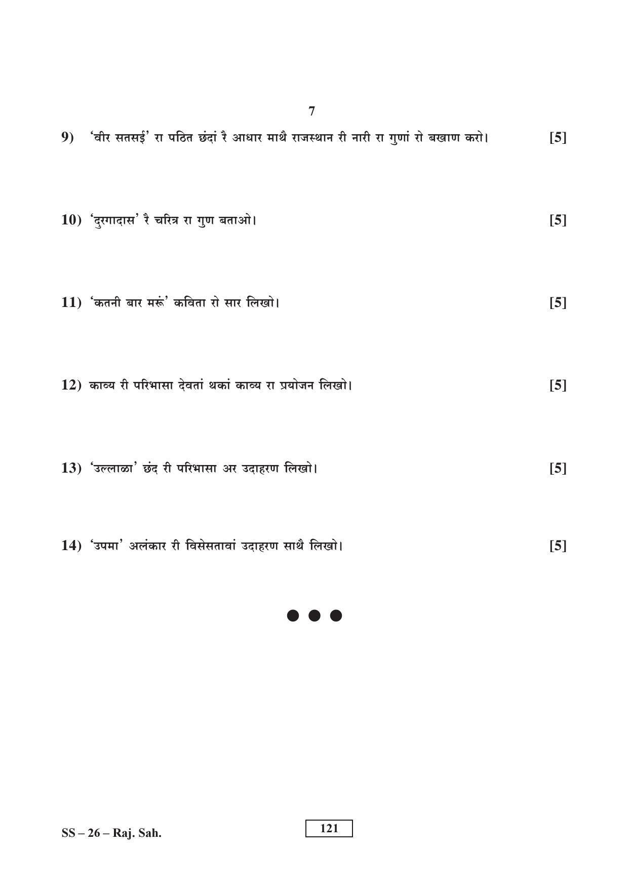 Class 12 2017 Rajasthani Sahitya Supplementary RBSE Question Paper - Page 7