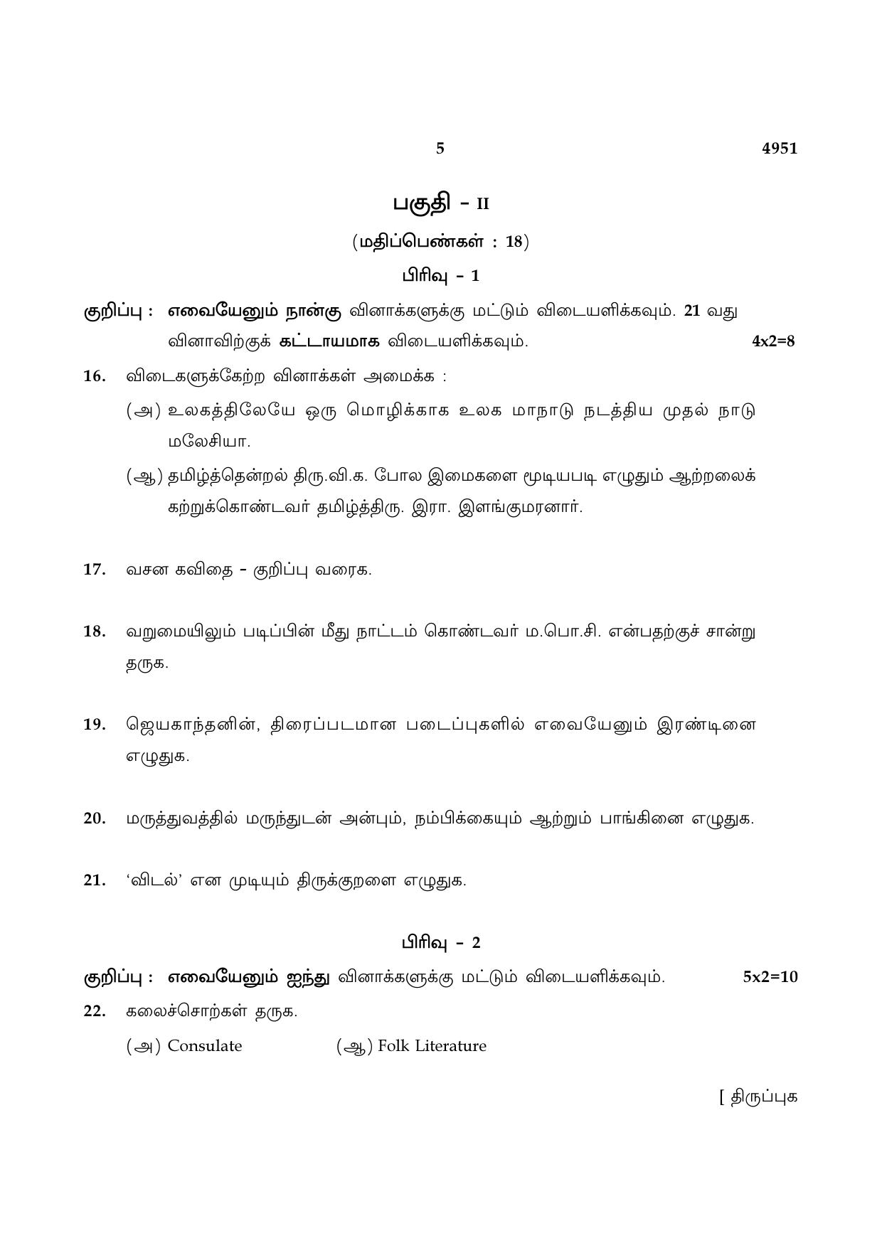 TN Class 10 2021 Question Papers (Sep All Subjects) - Page 5