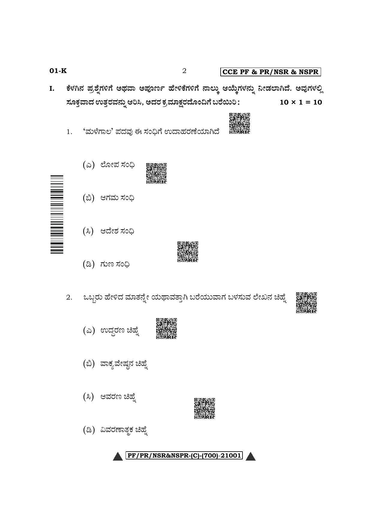 Karnataka SSLC First Language Kannada Question Paper 2022 (C Version) - Page 2