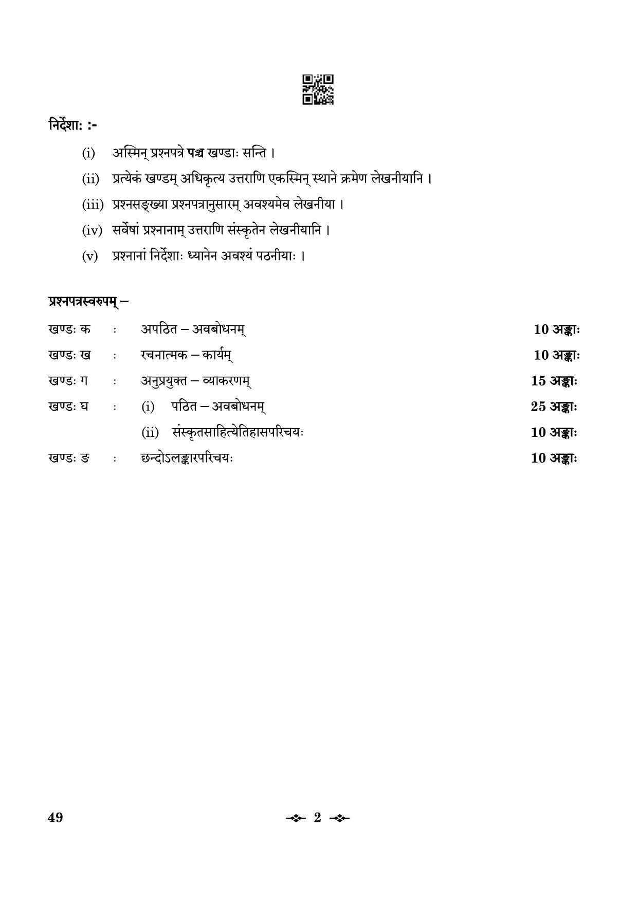 CBSE Class 12 49_Sanskrit Elective 2023 Question Paper - Page 2