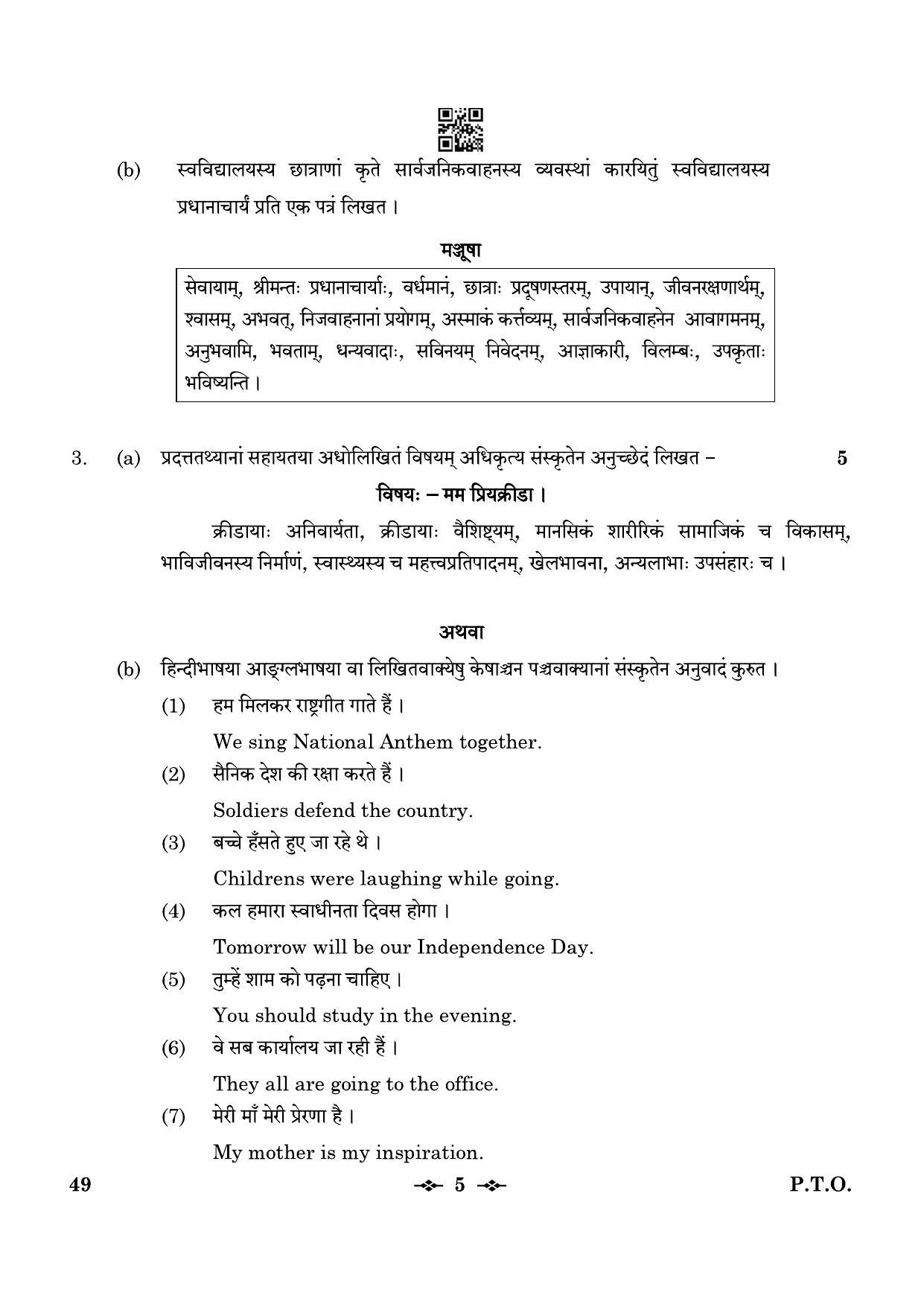 CBSE Class 12 49_Sanskrit Elective 2023 Question Paper - Page 5