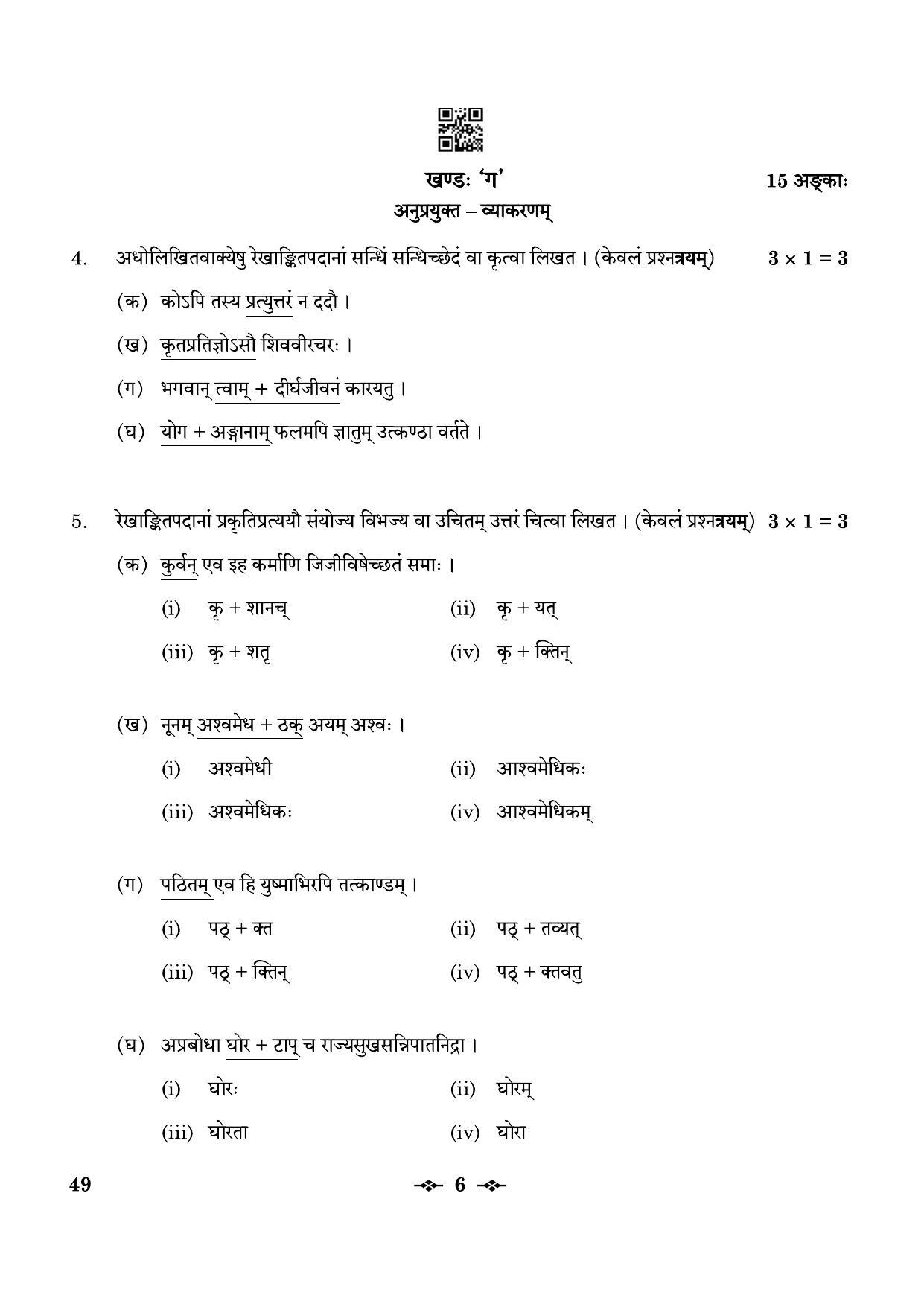 CBSE Class 12 49_Sanskrit Elective 2023 Question Paper - Page 6