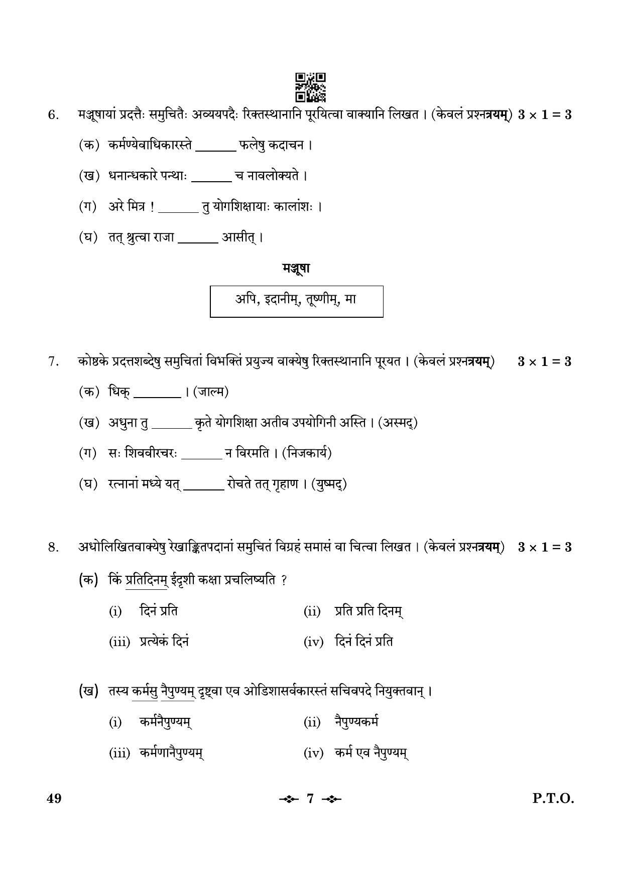 CBSE Class 12 49_Sanskrit Elective 2023 Question Paper - Page 7
