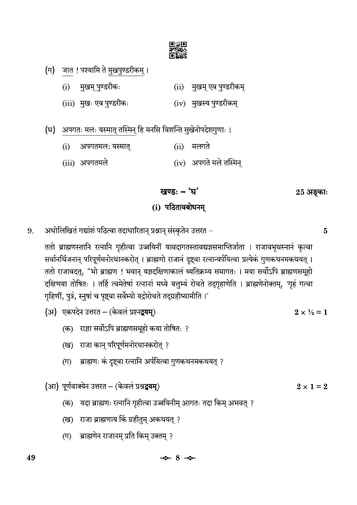 CBSE Class 12 49_Sanskrit Elective 2023 Question Paper - Page 8