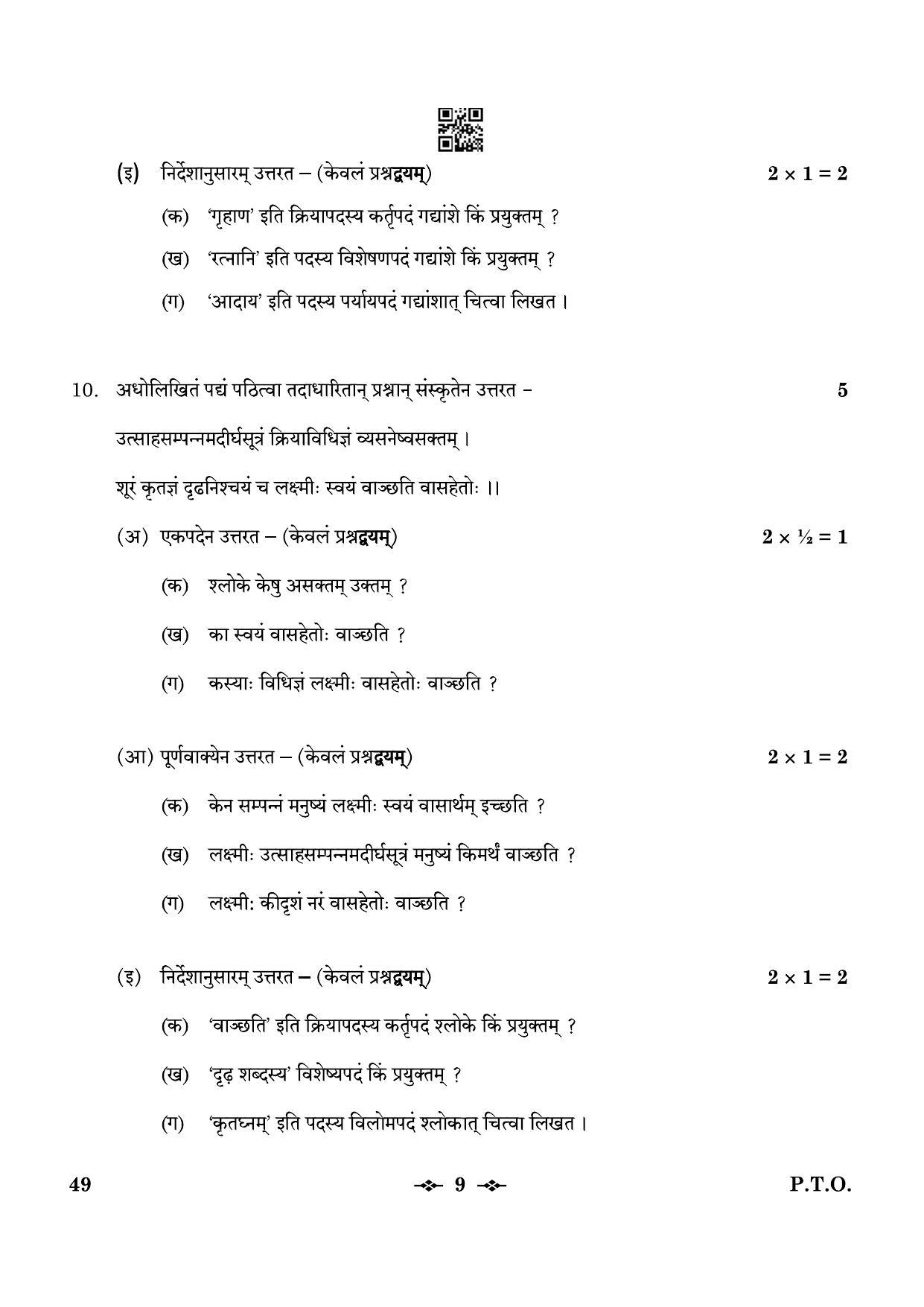 CBSE Class 12 49_Sanskrit Elective 2023 Question Paper - Page 9