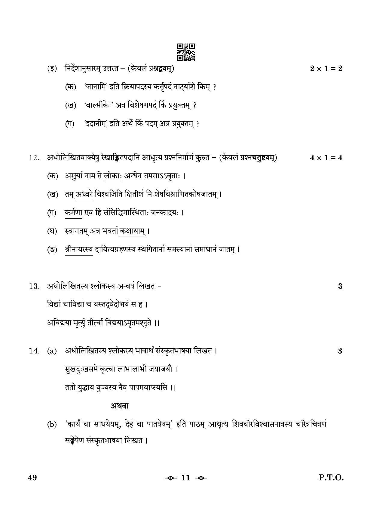 CBSE Class 12 49_Sanskrit Elective 2023 Question Paper - Page 11