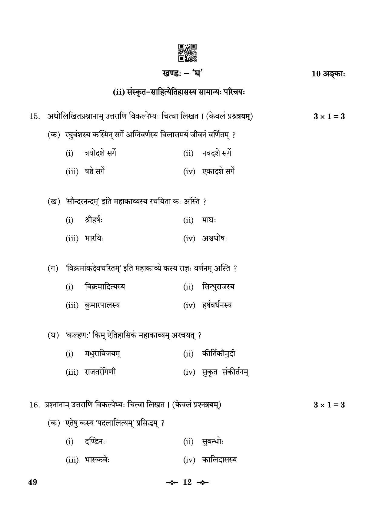 CBSE Class 12 49_Sanskrit Elective 2023 Question Paper - Page 12
