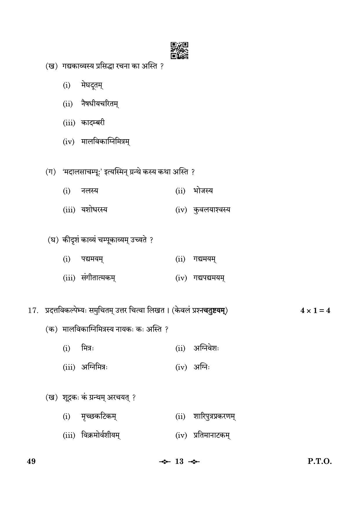 CBSE Class 12 49_Sanskrit Elective 2023 Question Paper - Page 13