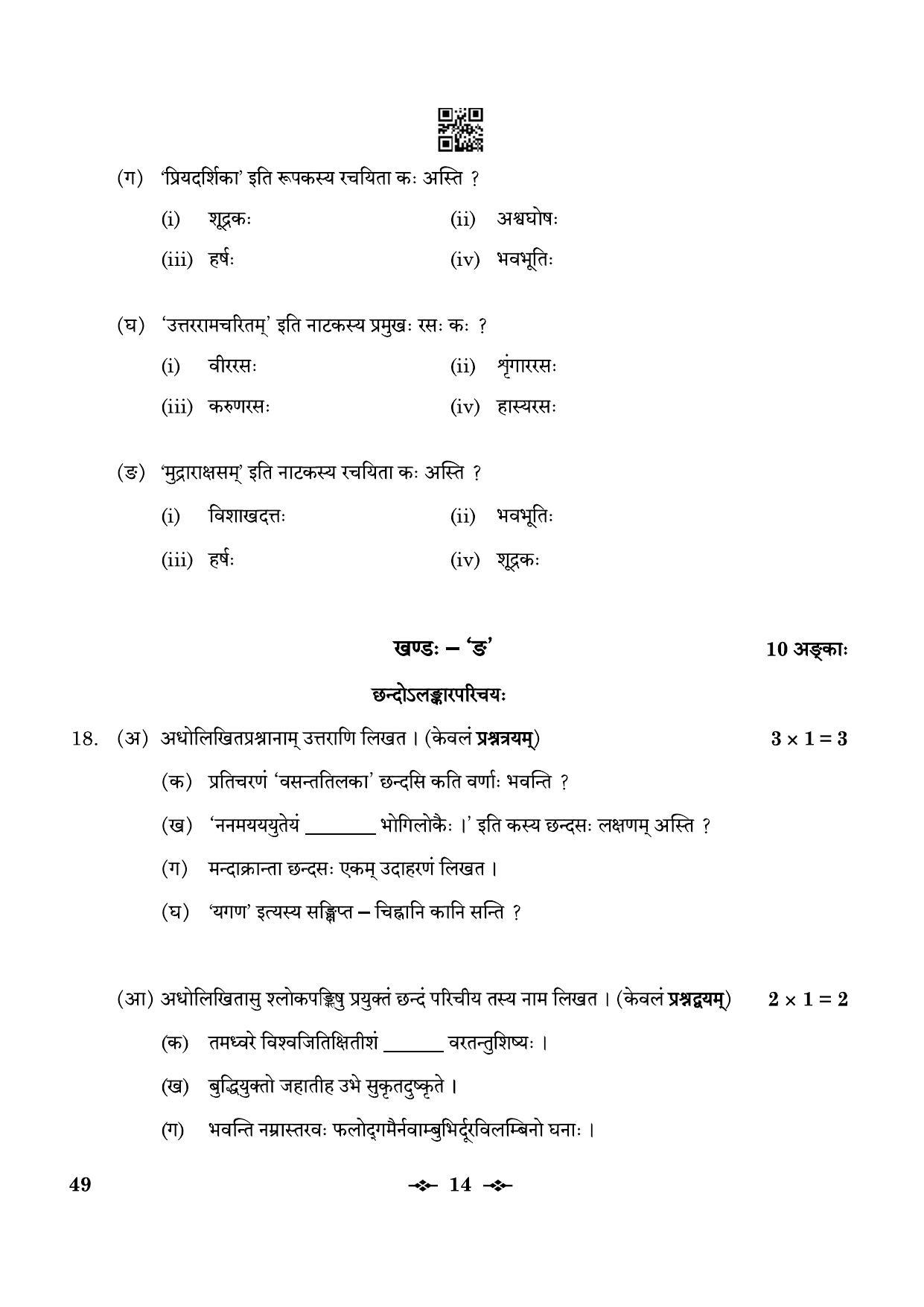 CBSE Class 12 49_Sanskrit Elective 2023 Question Paper - Page 14