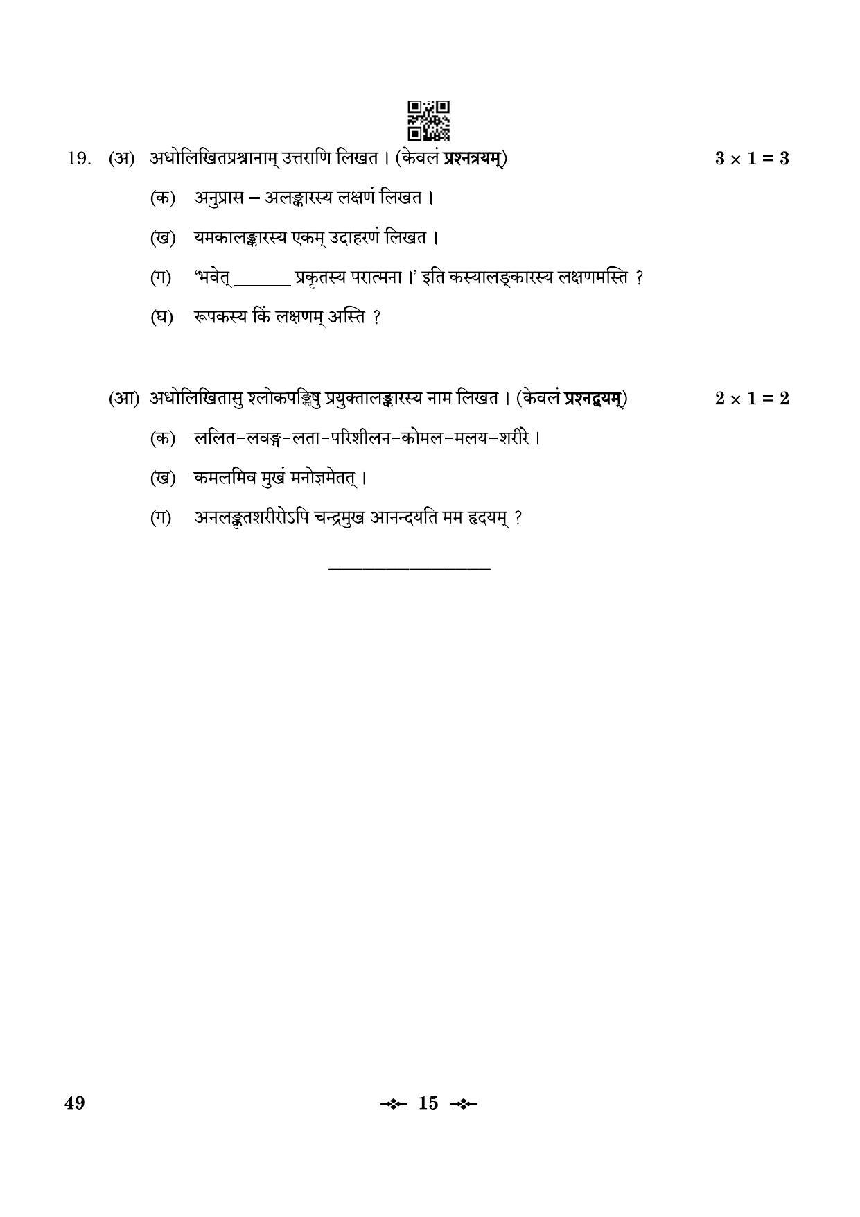 CBSE Class 12 49_Sanskrit Elective 2023 Question Paper - Page 15
