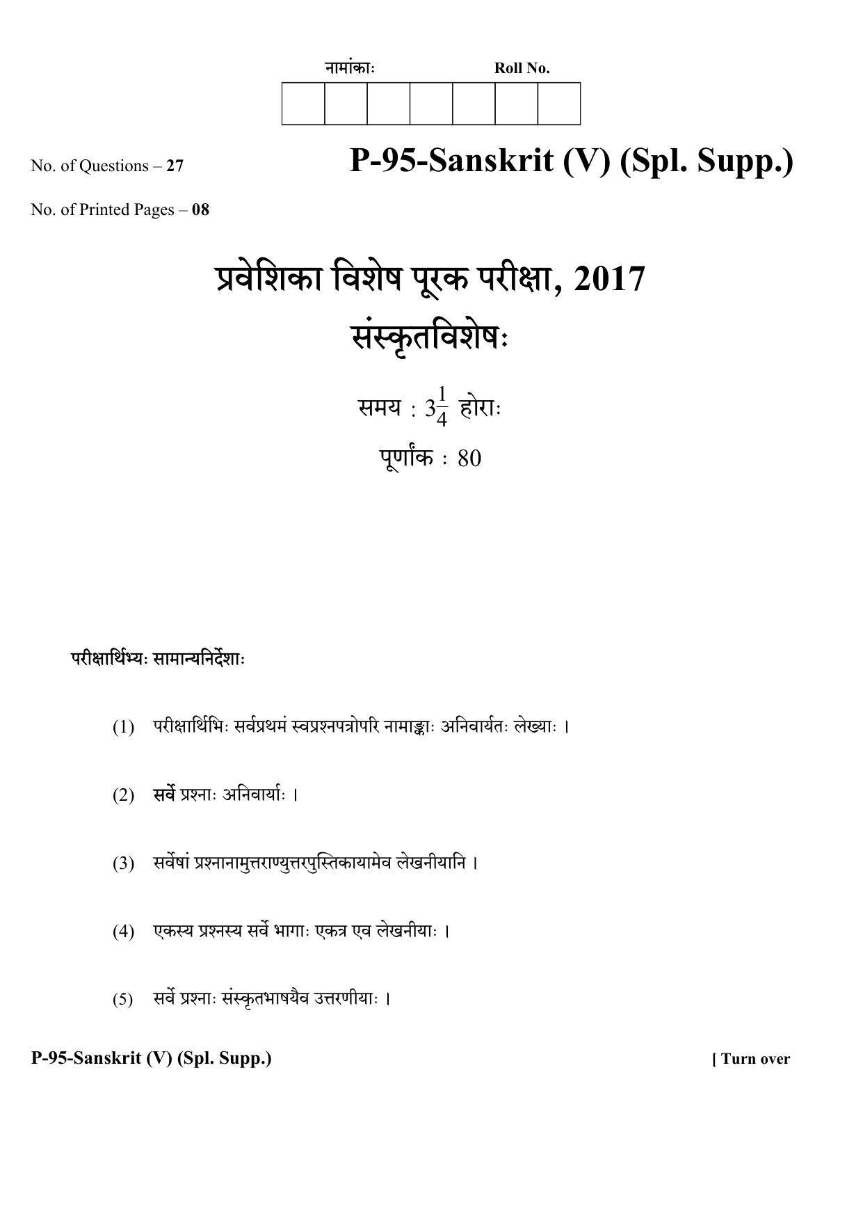 RBSE 2017 SANSKRIT (supplementary) Praveshika Question Paper - Page 1