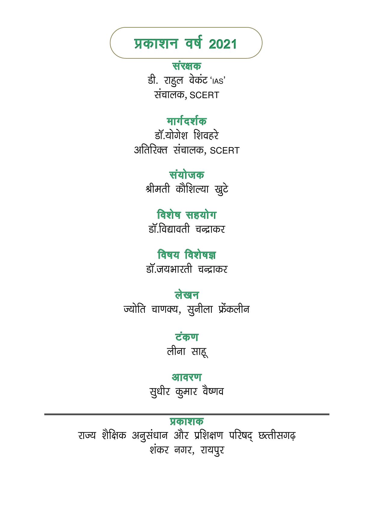 Chhattisgarh Board Class 5 Hindi Question Bank - Page 2