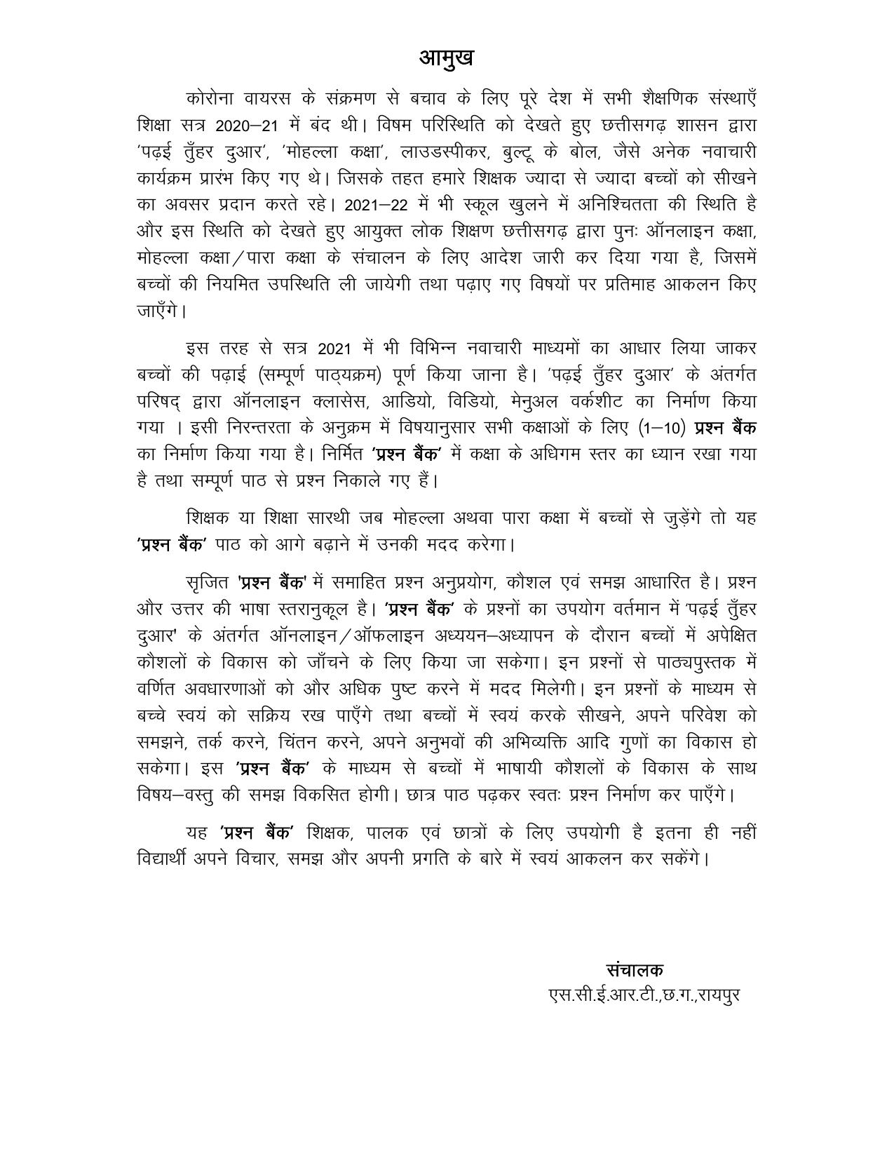 Chhattisgarh Board Class 5 Hindi Question Bank - Page 3