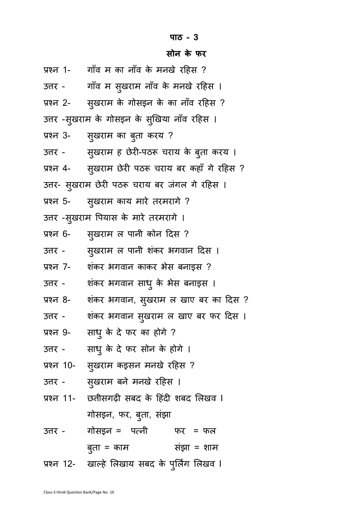 Chhattisgarh Board Class 5 Hindi Question Bank - Page 14