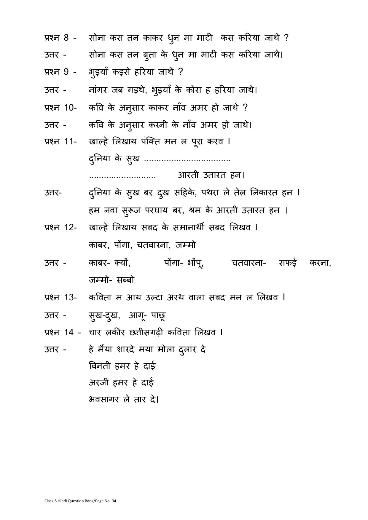 Chhattisgarh Board Class 5 Hindi Question Bank - Page 38