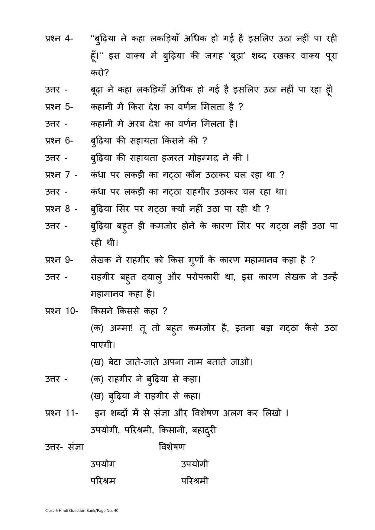 Chhattisgarh Board Class 5 Hindi Question Bank - Page 44