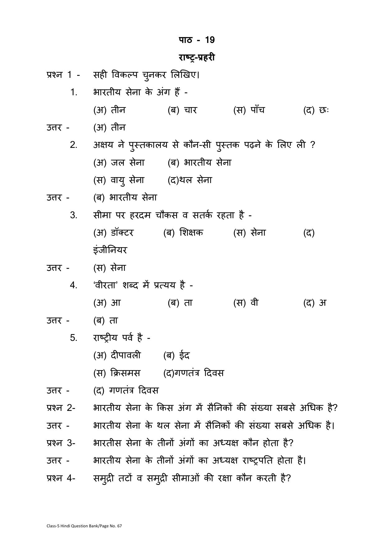 Chhattisgarh Board Class 5 Hindi Question Bank - Page 71