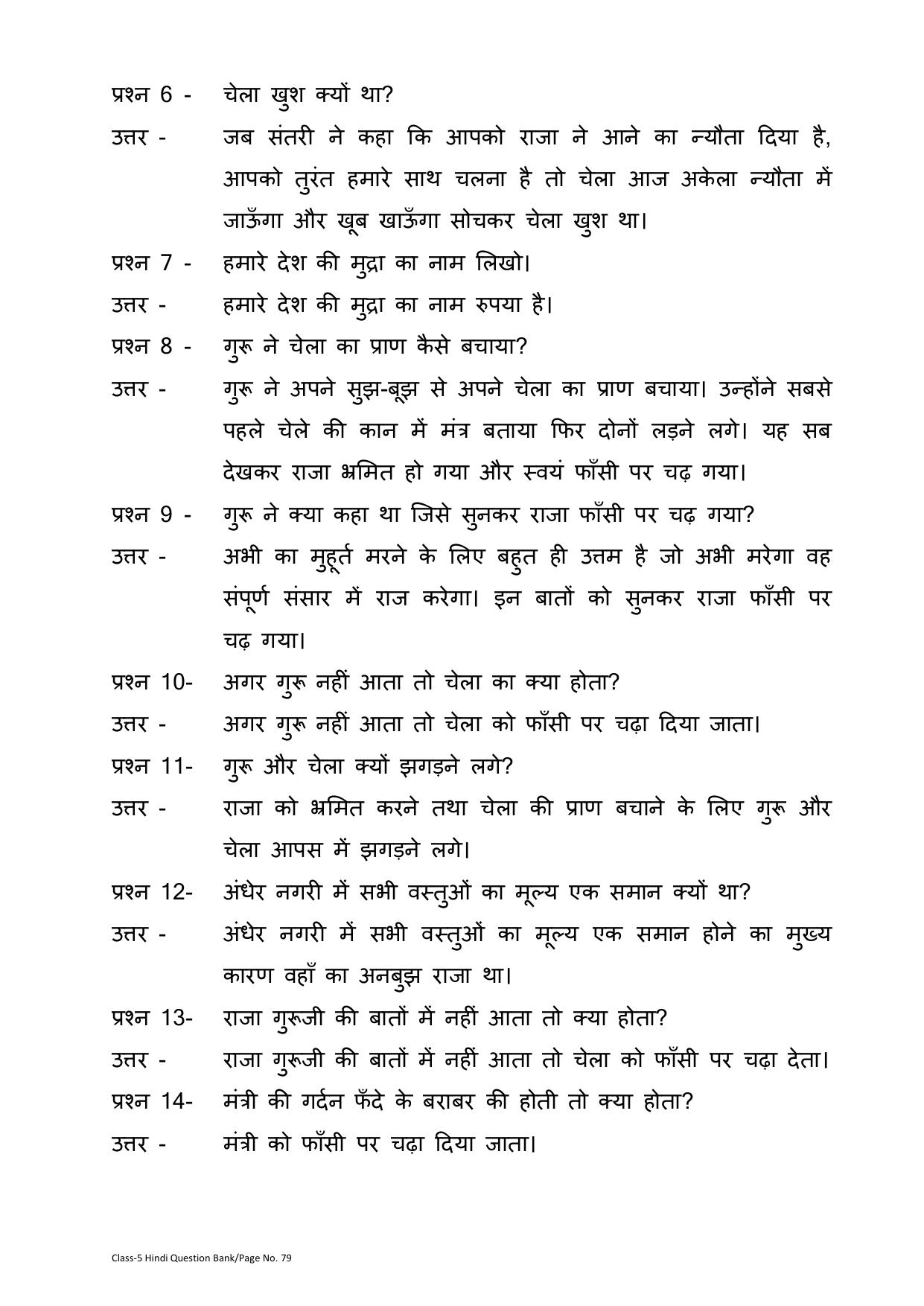 Chhattisgarh Board Class 5 Hindi Question Bank - Page 83