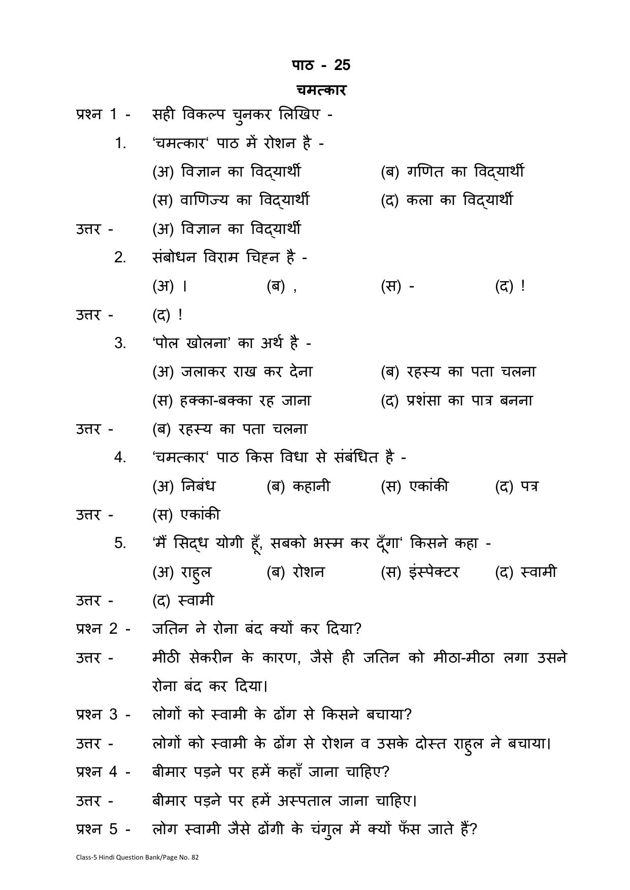Chhattisgarh Board Class 5 Hindi Question Bank - Page 86