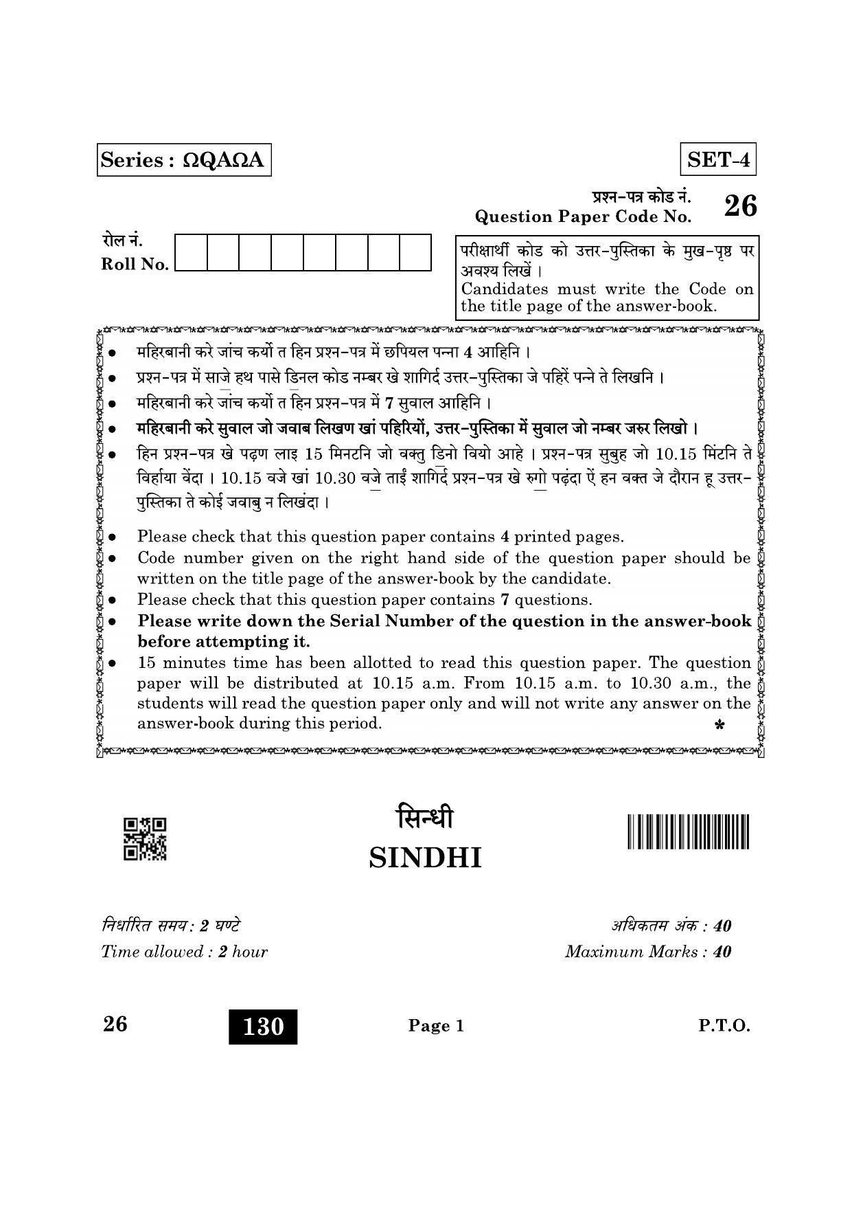 CBSE Class 10 26 Sindhi 2022 Question Paper - Page 1