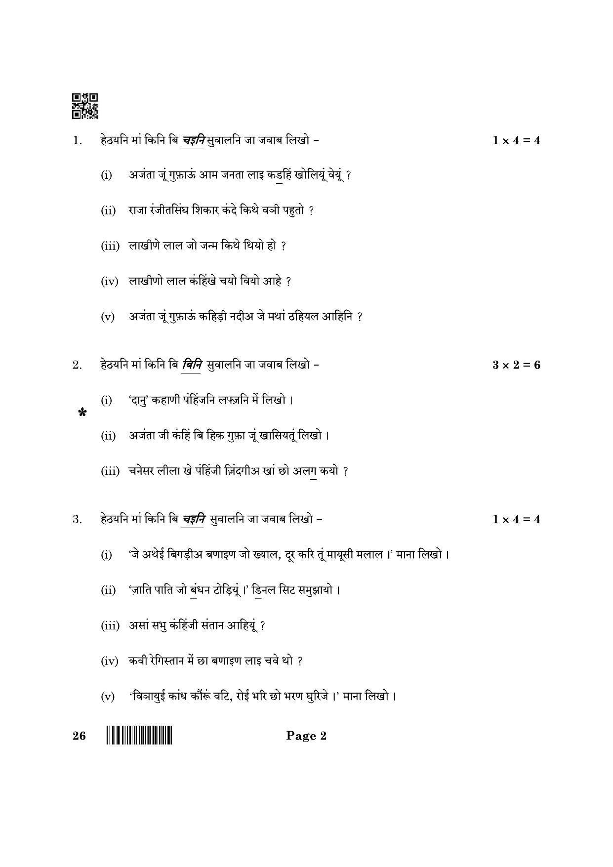 CBSE Class 10 26 Sindhi 2022 Question Paper - Page 2