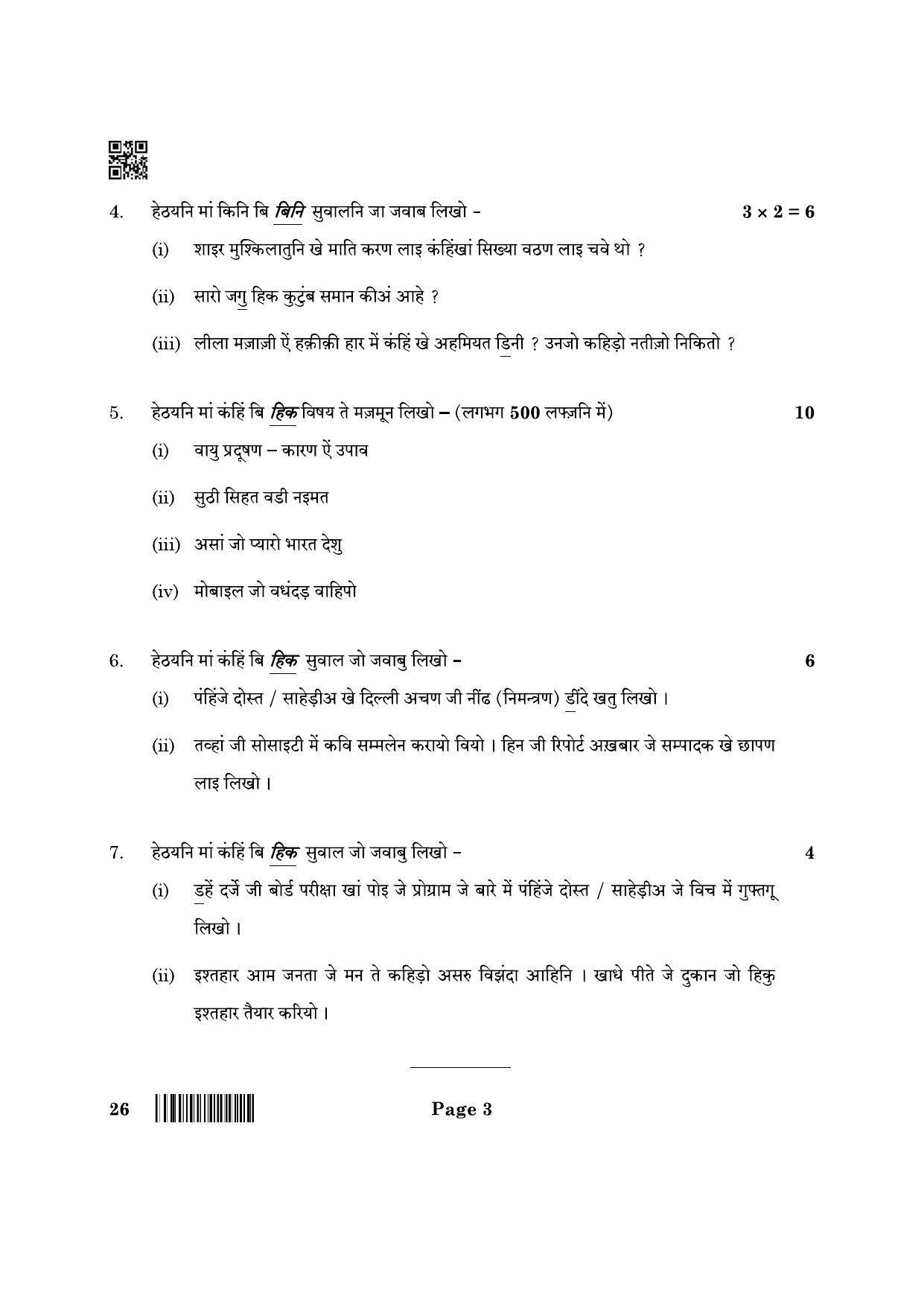 CBSE Class 10 26 Sindhi 2022 Question Paper - Page 3