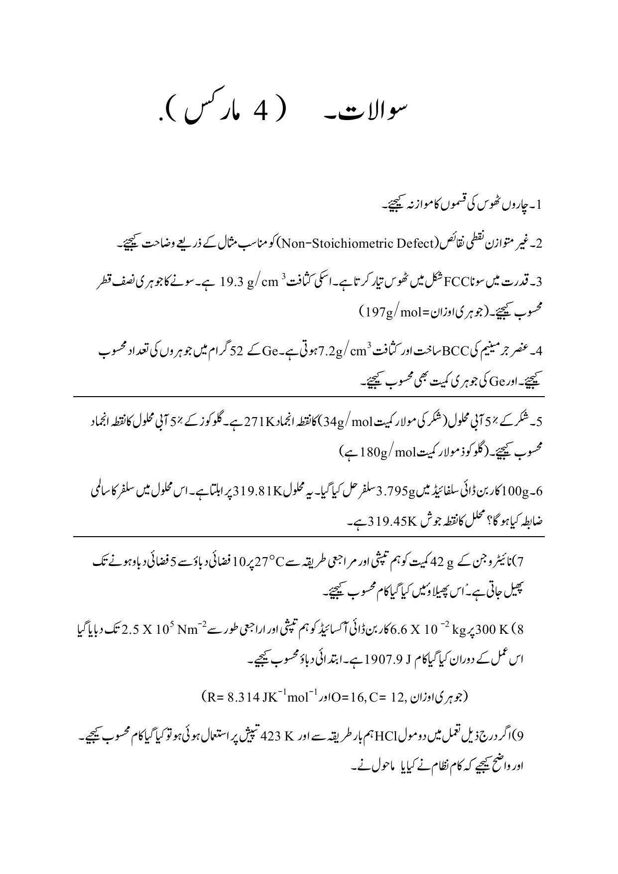 Maharashtra Board Class 12 Chemistry Sample Paper (Urdu Medium) - Page 52