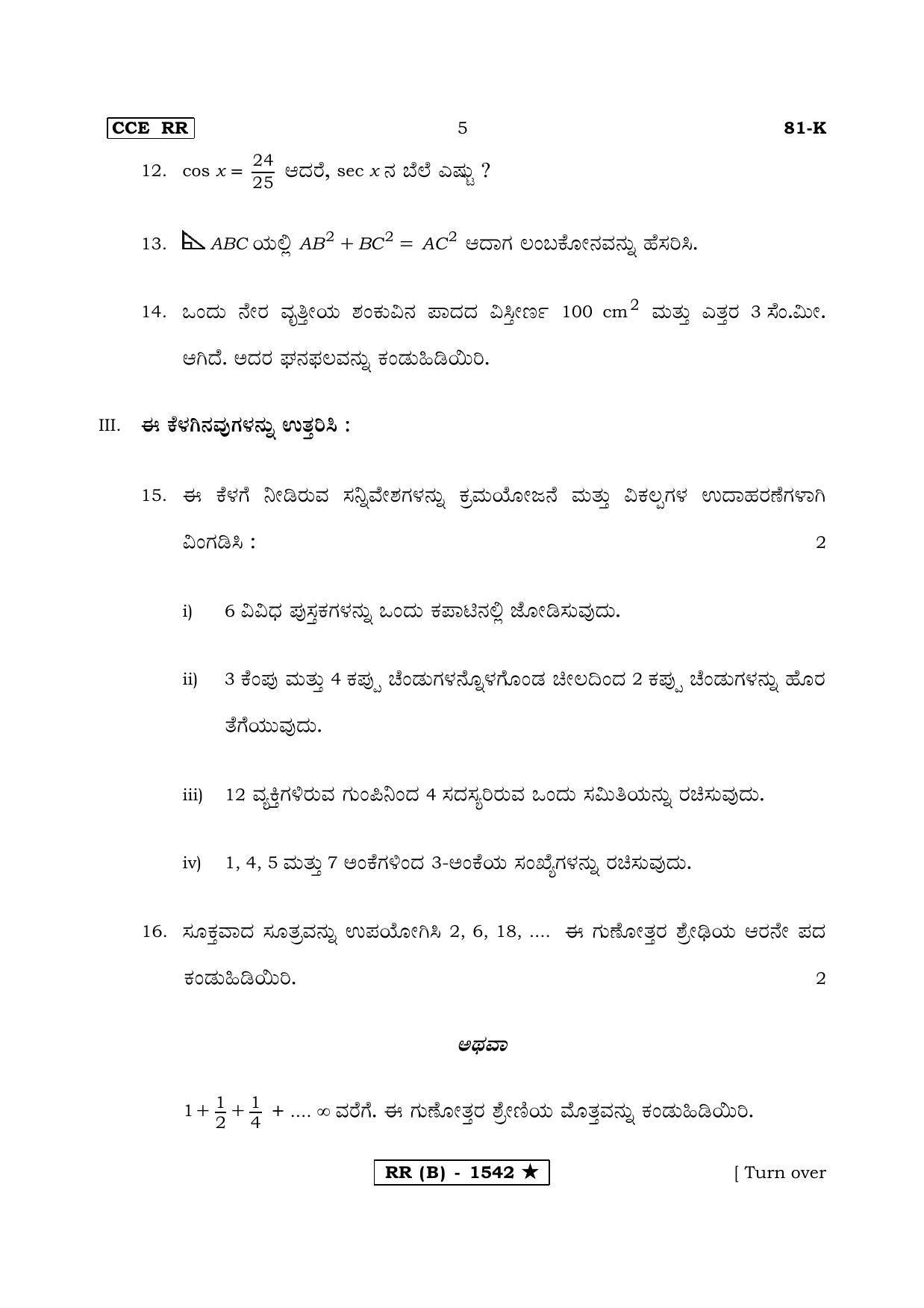 Karnataka SSLC MATHEMATICS- KANNADA MEDIUM (SUPPLEMENTARY)-B Question Paper 2020 - Page 5