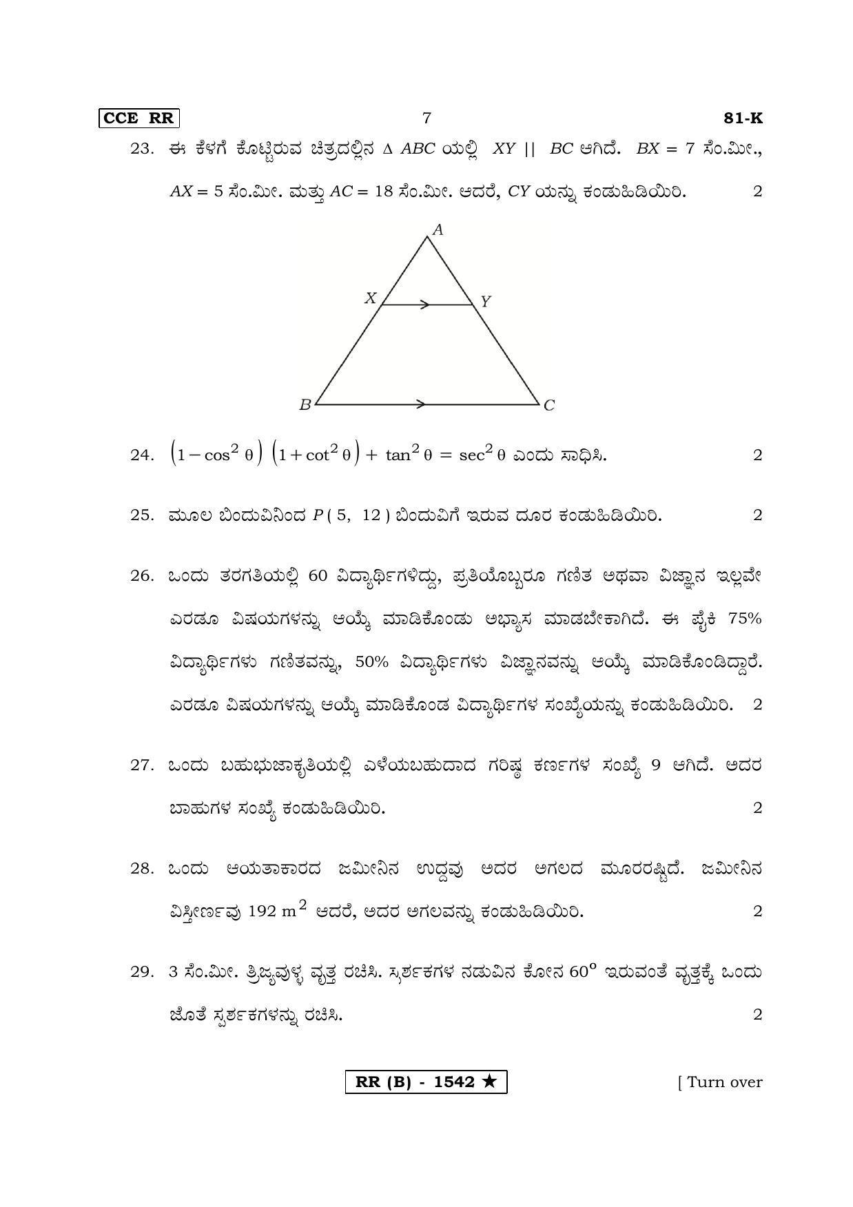 Karnataka SSLC MATHEMATICS- KANNADA MEDIUM (SUPPLEMENTARY)-B Question Paper 2020 - Page 7